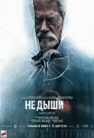 Не дыши 2 постер к фильму смотреть онлайн на HD Rezka