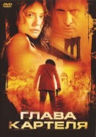 Глава картеля постер к фильму смотреть онлайн на HD Rezka