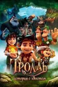 Тролль: История с хвостом постер к фильму смотреть онлайн на HD Rezka