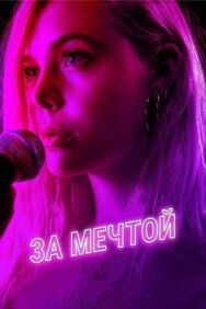 За мечтой постер к фильму смотреть онлайн на HD Rezka