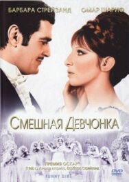 Смешная девчонка постер к фильму смотреть онлайн на HD Rezka