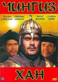 Чингиз Хан постер к фильму смотреть онлайн на HD Rezka