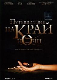 Путешествие на край ночи постер к фильму смотреть онлайн на HD Rezka