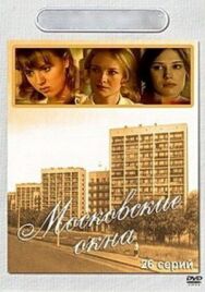 Московские окна постер к фильму смотреть онлайн на HD Rezka