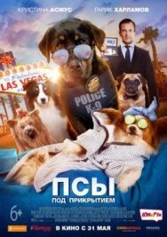 Псы под прикрытием постер к фильму смотреть онлайн на HD Rezka