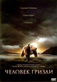 Человек гризли постер к фильму смотреть онлайн на HD Rezka