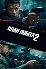План побега 2 постер к фильму смотреть онлайн на HD Rezka
