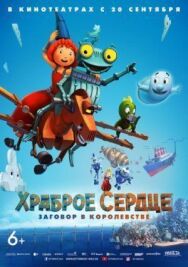 Храброе сердце. Заговор в королевстве постер к фильму смотреть онлайн на HD Rezka