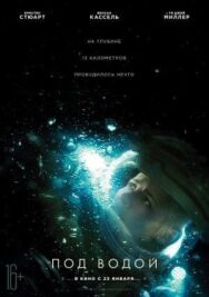 Под водой постер к фильму смотреть онлайн на HD Rezka