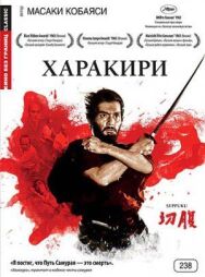 Харакири постер к фильму смотреть онлайн на HD Rezka