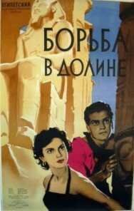 Борьба в долине постер к фильму смотреть онлайн на HD Rezka