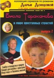 Виола Тараканова постер к фильму смотреть онлайн на HD Rezka