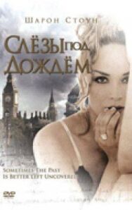Слезы под дождем постер к фильму смотреть онлайн на HD Rezka
