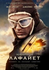 Эскадрилья «Лафайет» постер к фильму смотреть онлайн на HD Rezka