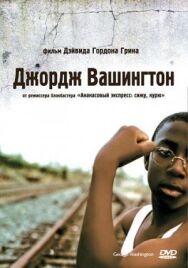 Джордж Вашингтон постер к фильму смотреть онлайн на HD Rezka