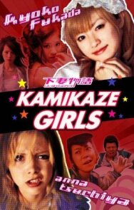Девочки-камикадзе постер к фильму смотреть онлайн на HD Rezka
