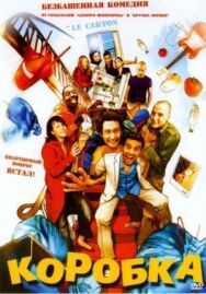 Коробка постер к фильму смотреть онлайн на HD Rezka