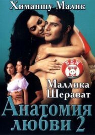 Анатомия любви 2 постер к фильму смотреть онлайн на HD Rezka