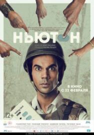 Ньютон постер к фильму смотреть онлайн на HD Rezka