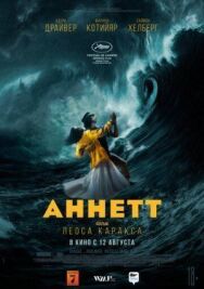 Аннетт постер к фильму смотреть онлайн на HD Rezka