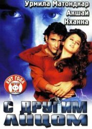 С другим лицом постер к фильму смотреть онлайн на HD Rezka
