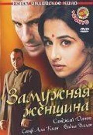 Замужняя женщина постер к фильму смотреть онлайн на HD Rezka