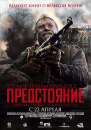 Утомленные солнцем 2: Предстояние постер к фильму смотреть онлайн на HD Rezka