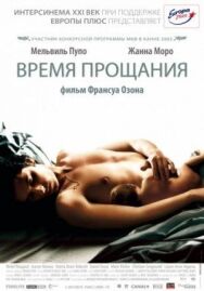 Время прощания постер к фильму смотреть онлайн на HD Rezka