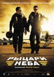 Рыцари неба постер к фильму смотреть онлайн на HD Rezka
