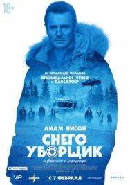 Снегоуборщик постер к фильму смотреть онлайн на HD Rezka