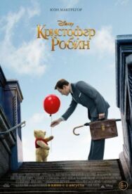 Кристофер Робин постер к фильму смотреть онлайн на HD Rezka
