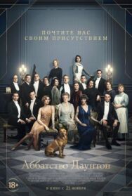 Аббатство Даунтон постер к фильму смотреть онлайн на HD Rezka