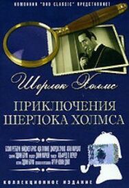 Приключения Шерлока Холмса постер к фильму смотреть онлайн на HD Rezka