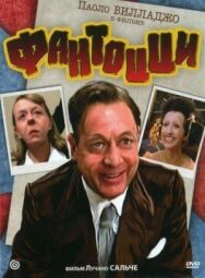 Фантоцци постер к фильму смотреть онлайн на HD Rezka