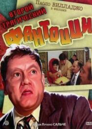 Второй трагический Фантоцци постер к фильму смотреть онлайн на HD Rezka
