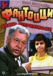 У Фантоцци опять неприятности постер к фильму смотреть онлайн на HD Rezka