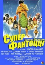 Супер Фантоцци постер к фильму смотреть онлайн на HD Rezka