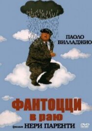 Фантоцци в раю постер к фильму смотреть онлайн на HD Rezka
