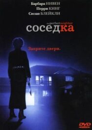 Соседка постер к фильму смотреть онлайн на HD Rezka