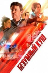 Безумный куш постер к фильму смотреть онлайн на HD Rezka