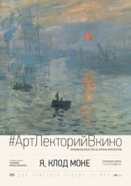 Я, Клод Моне постер к фильму смотреть онлайн на HD Rezka