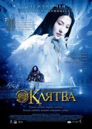 Клятва постер к фильму смотреть онлайн на HD Rezka
