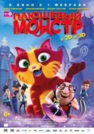 Плюшевый монстр постер к фильму смотреть онлайн на HD Rezka