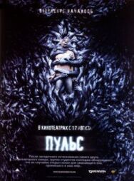 Пульс постер к фильму смотреть онлайн на HD Rezka