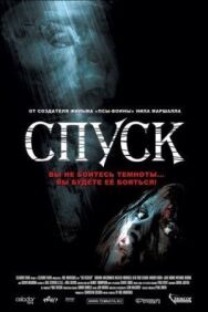Спуск постер к фильму смотреть онлайн на HD Rezka