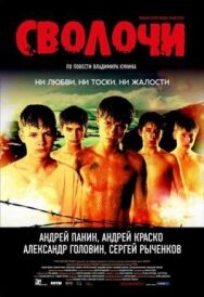 Сволочи постер к фильму смотреть онлайн на HD Rezka