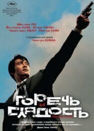 Горечь и сладость постер к фильму смотреть онлайн на HD Rezka