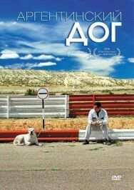 Аргентинский дог постер к фильму смотреть онлайн на HD Rezka