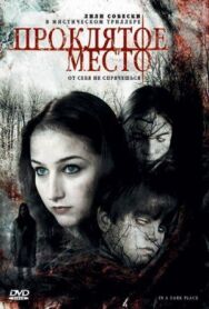 Проклятое место постер к фильму смотреть онлайн на HD Rezka
