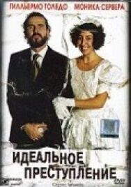 Идеальное преступление постер к фильму смотреть онлайн на HD Rezka